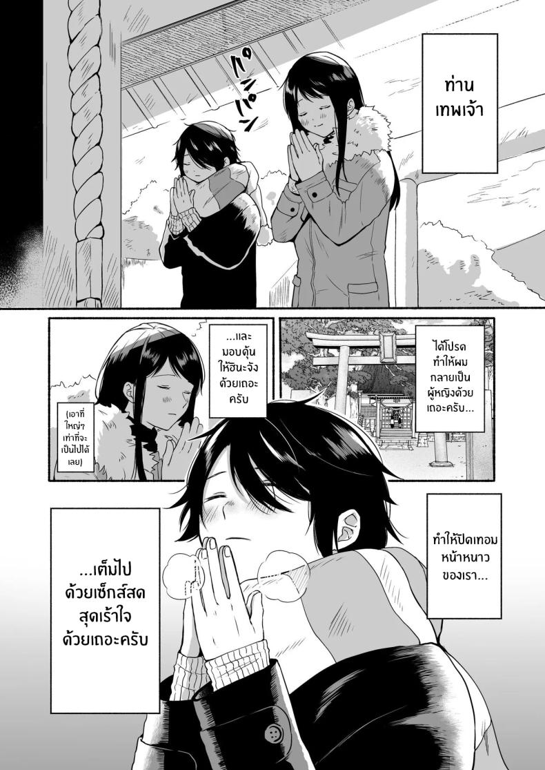 เมื่อเพศเราเปลี่ยนไป 1